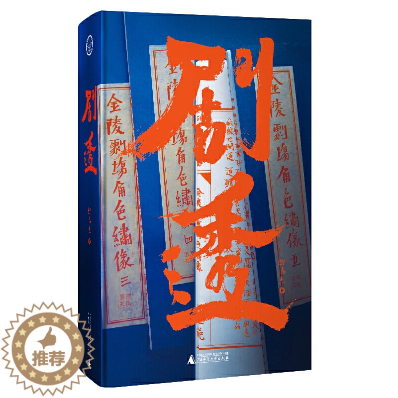 【醉染正版】正版 剧透 邱志杰 著广西师范大学出版社/以历史“角色”窥探中国文化的隐秘基因 一部历史轮回脚本的剧透