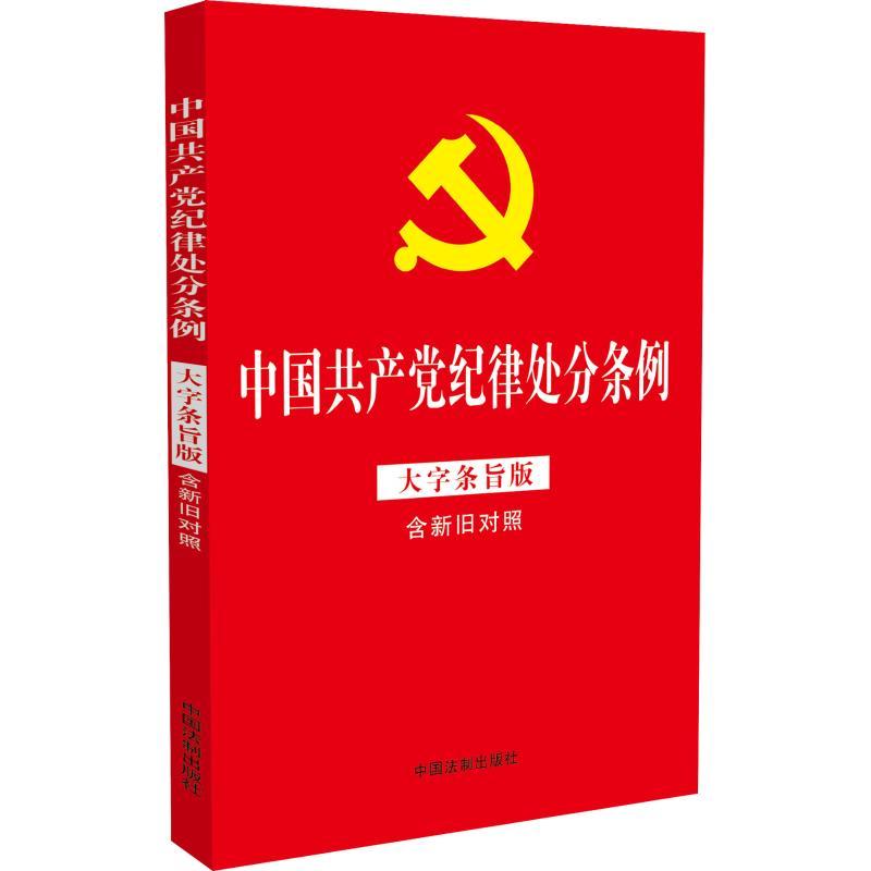 正版新书]中国共产党纪律处分条例(大字条旨版含新旧对照)(32