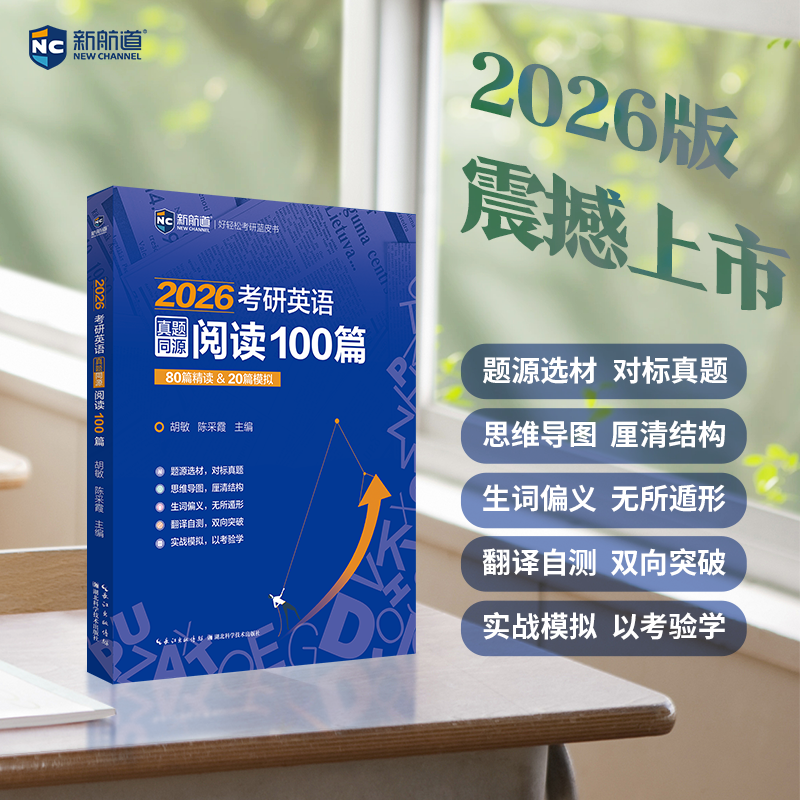 ]2026考研英语真题同源阅读100篇 [正版]新航道2026考研英语真题同源阅读100篇 胡敏 陈采霞 80篇