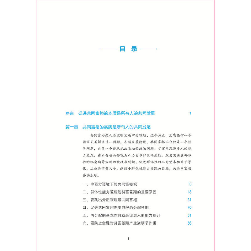 醉染图书共同富裕与人的发展 中国的逻辑与选择9787511573780高清大图