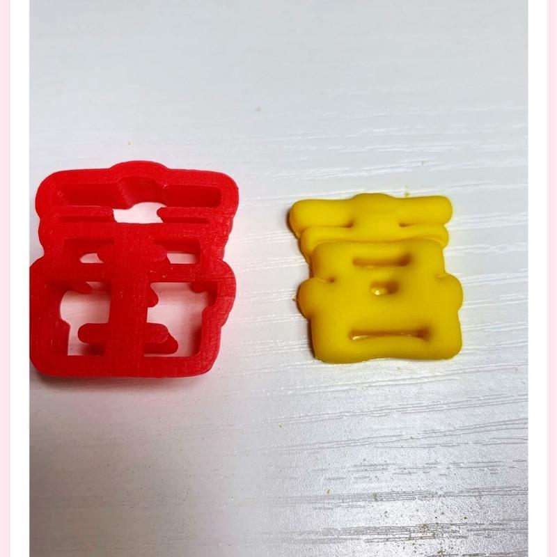 3厘米福字模具报价_参数_图片_视频_怎么样_问答-苏宁易购