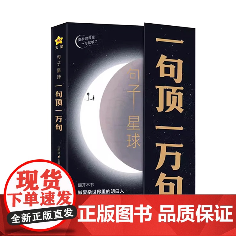 [抖音]句子星球一句顶一万句正版 一句话顶一万句1万句高情商聊天术回话有招销售话术摘抄文案经典语录非刘震云励志作文素高清大图