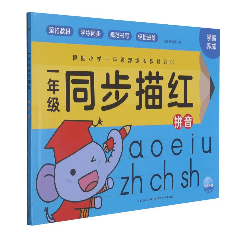 [M]一年级同步描红(拼音)-9787572111051图片