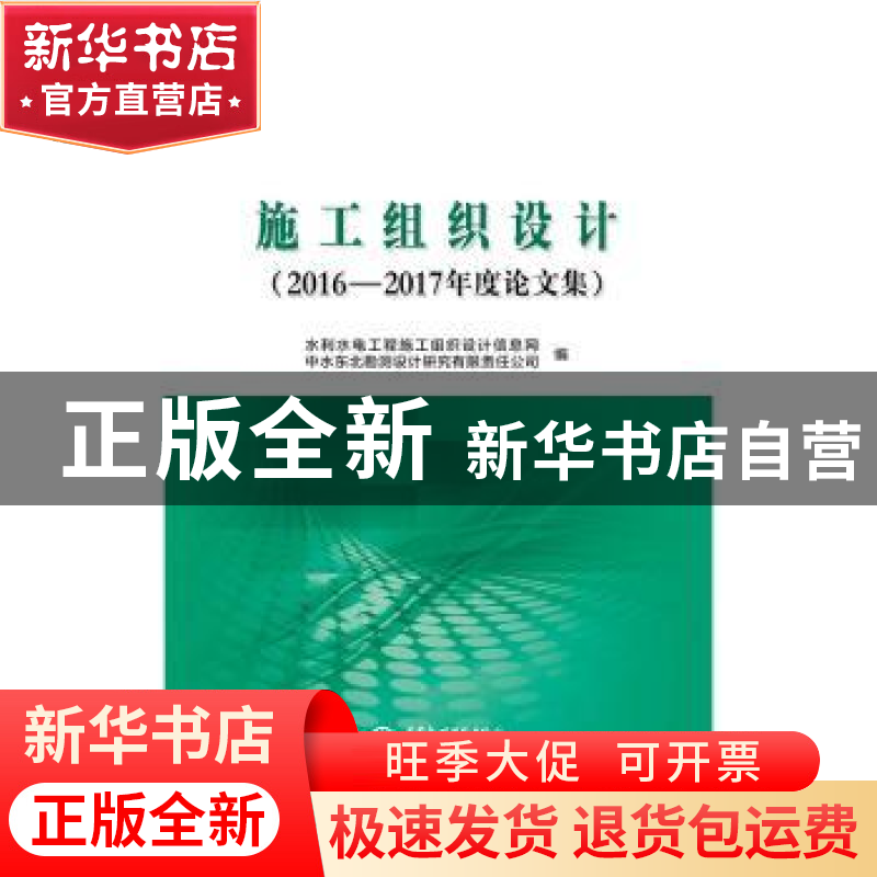 正版 施工组织设计:2016-2017年度论文集 水利水电工程施工组织设