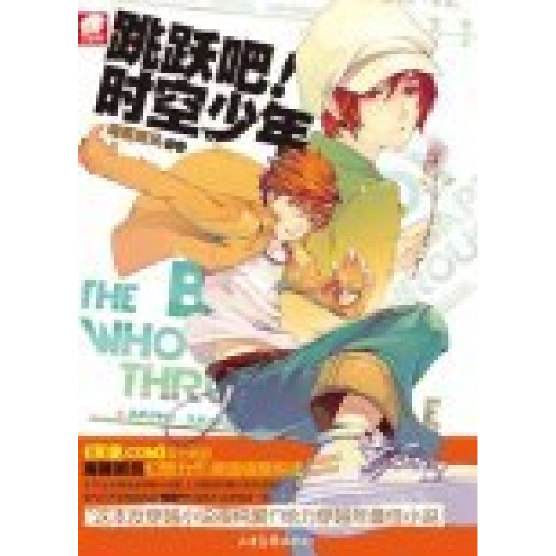 正版新书】跳跃吧!时空少年海豚听风9787547402672