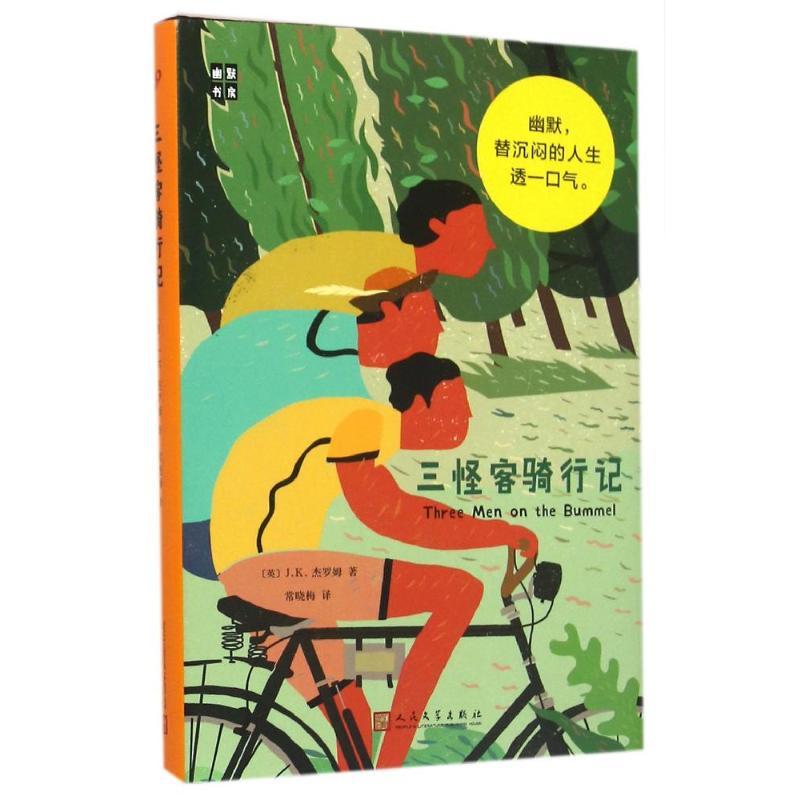 三怪客骑行记 (英)J.K.杰罗姆 著 常晓梅 译 文学 文轩网