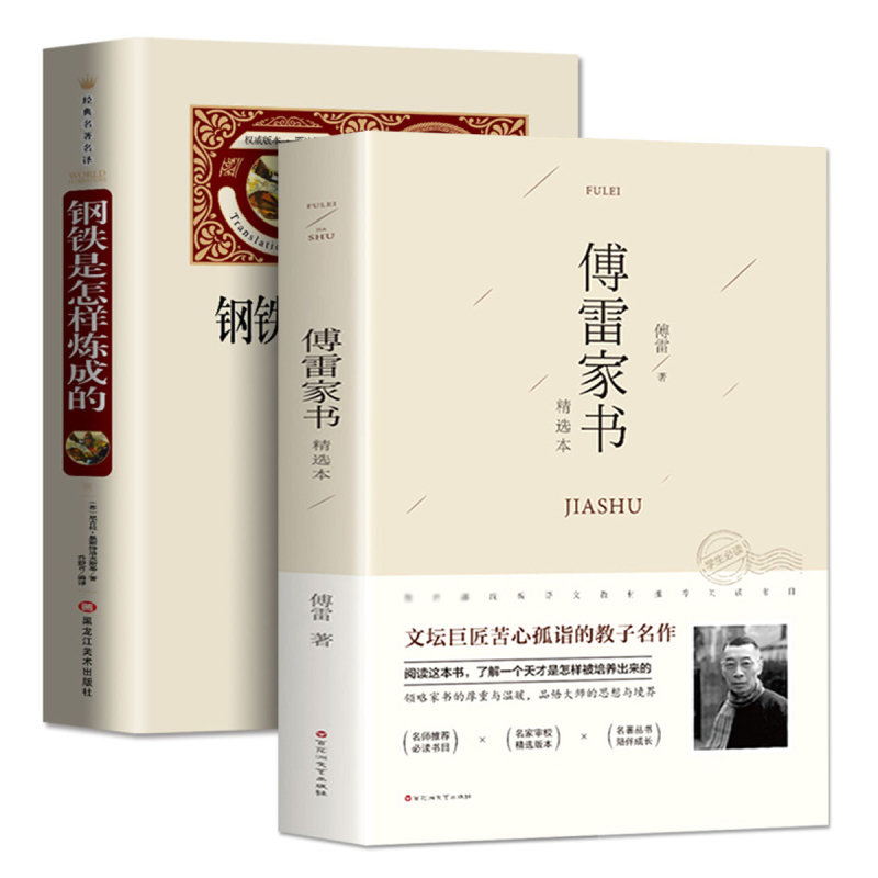 [正版]2册 傅雷家书 钢铁是怎样炼成的 傅雷原著初中生七八年级上下册