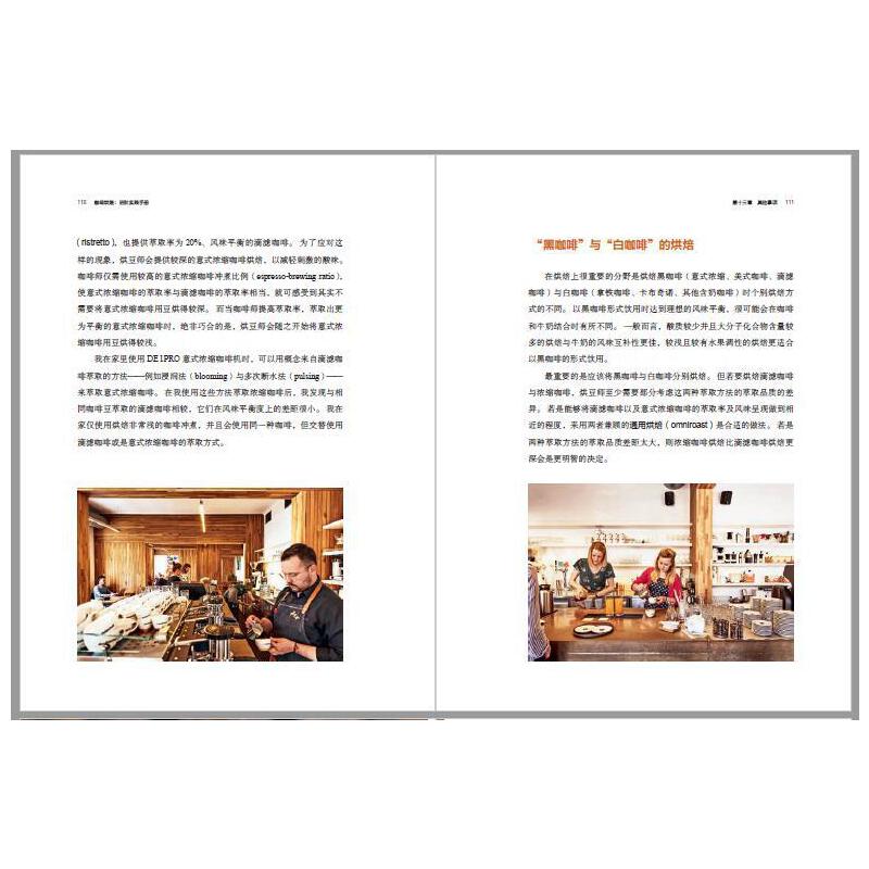 [正版]咖啡烘焙 进阶实践手册 斯科特拉奥著 咖啡烘焙经典教科书 世界烘焙大赛主审胡元正精准译本 出版社图书 书籍高清大图
