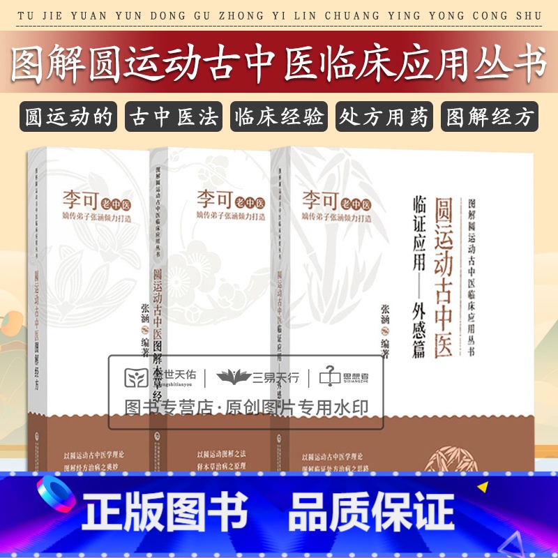 [正版] 全3册 圆运动古中医临证应用外感篇+圆运动古中医图解本草经+圆运动古中医图解经方 风寒感冒与风热感冒 中国高清大图