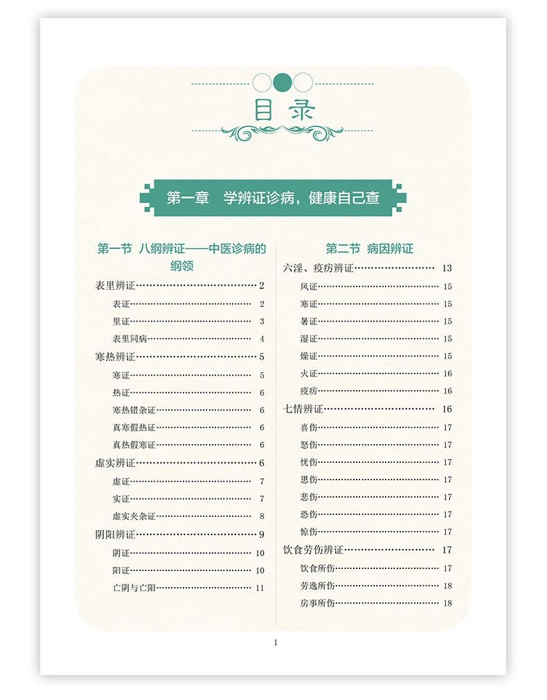 [醉染正版]正版全彩图解中医辨证诊病入门健康自查疾病防患医治传统方剂对症药材开方养生保健防治未病传世名方中医中药基础诊断高清大图