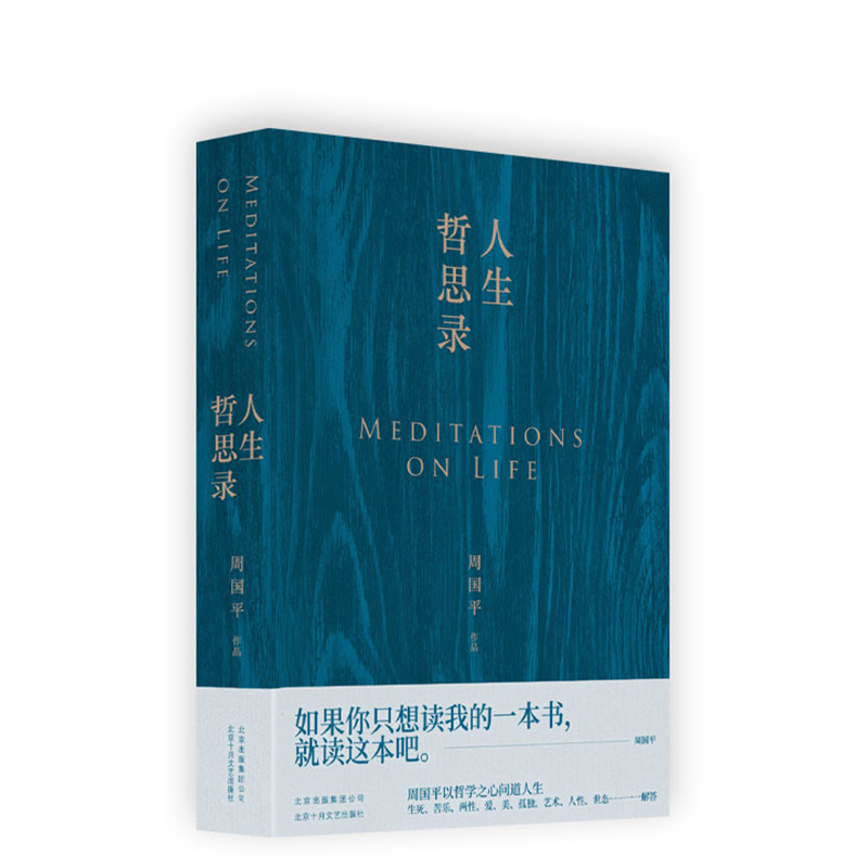 [正版]赠书签人生哲思录 周国平七十年哲思精华总集 新版修订珍藏版 如果你只想读我的一本书 就读这本吧 岁月与性情 哲学
