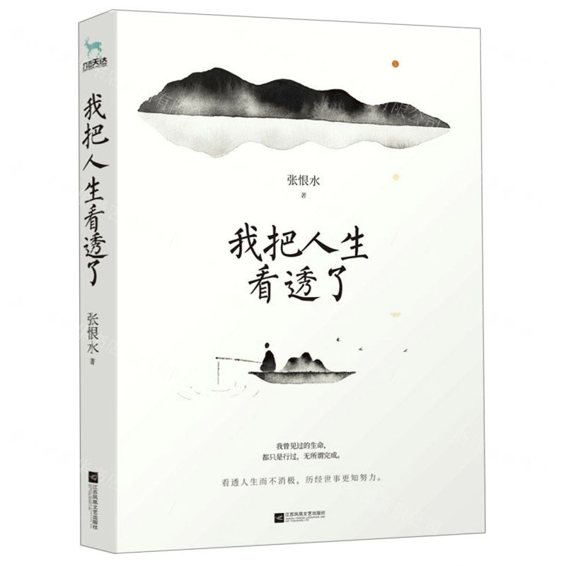 [N]我把人生看透了-9787559438577高清大图