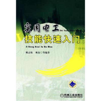 11实用电工技能快速入门978711123736522
