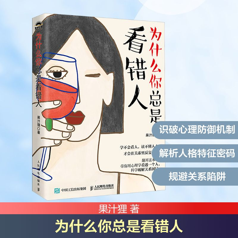 正版新书]为什么你总是看错人果汁狸 著 著9787115675453高清大图