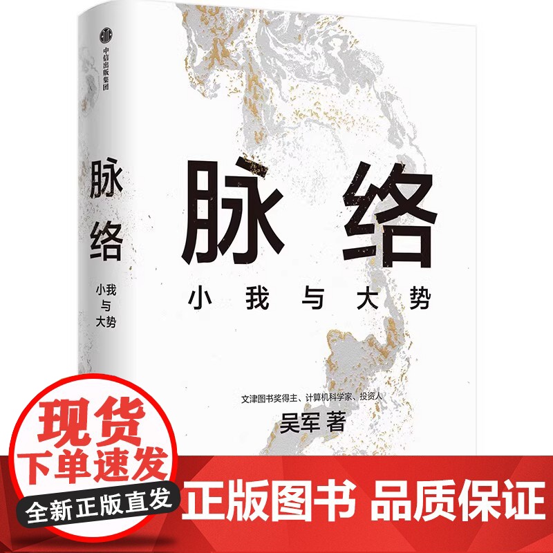 正版]脉络 小我与大势 硅谷投资人吴军博士吴军新作 历史现实与我们的选择看懂趋势演变大脉络 中信出版社 正版高清大图