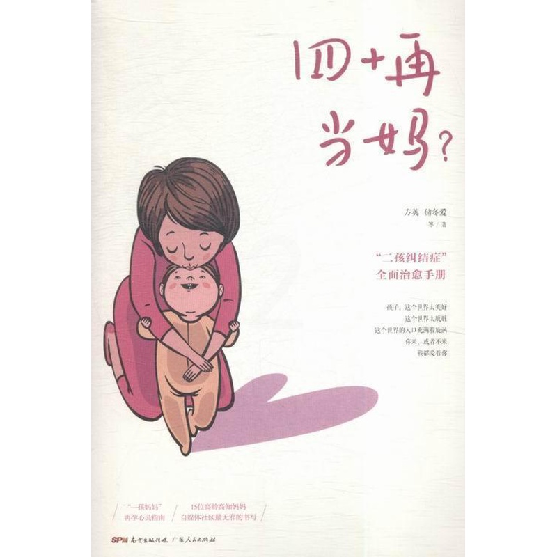 [正版]四十再当妈?方英 纪实文学中国当代社会科学书籍高清大图