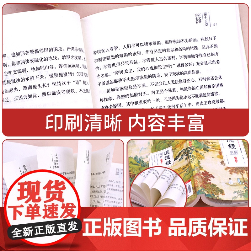 道德经正版原著老子新解全译本原文译文校注释智慧启蒙国学经典书籍轻松读懂老子中国哲学启蒙读物处世思想成功励志书修身养性治学高清大图