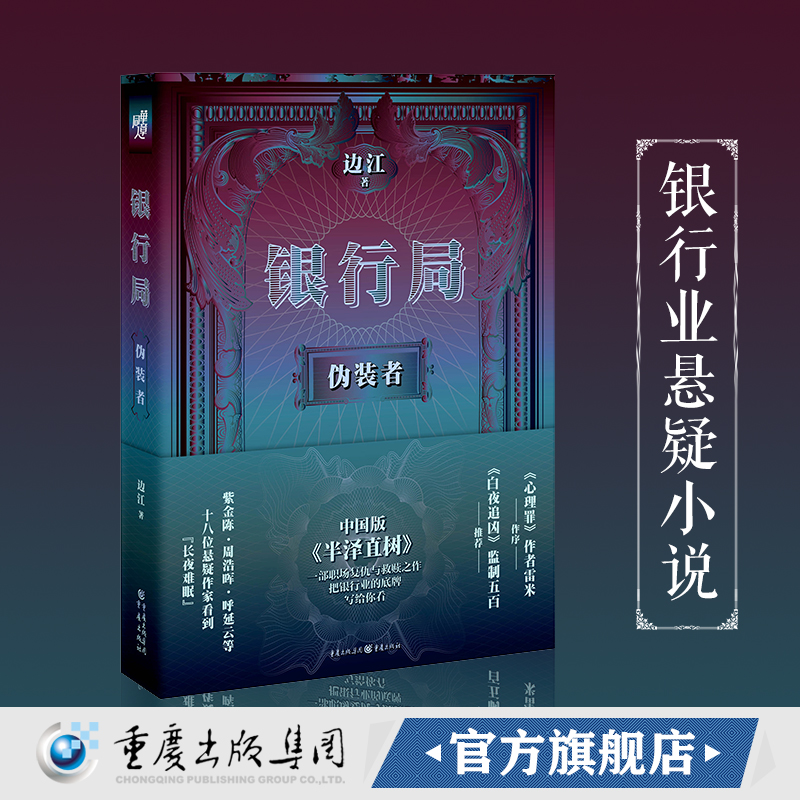 [醉染正版]正版《银行局:伪装者》边江著冰与火之歌讲书人悬疑小说职场小说白夜追凶无证之罪心理罪主创团队推荐房产抵押批量授高清大图