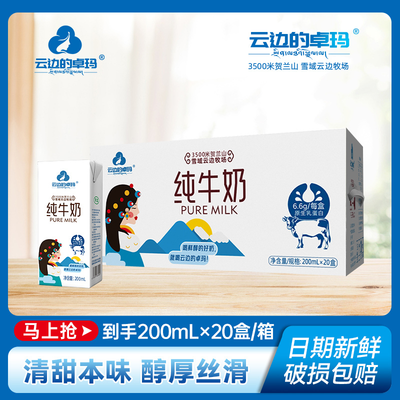 云边的卓玛纯牛奶200ml*20盒 3.3g蛋白 3500米贺兰山牧场 纯生牛乳 清甜本味