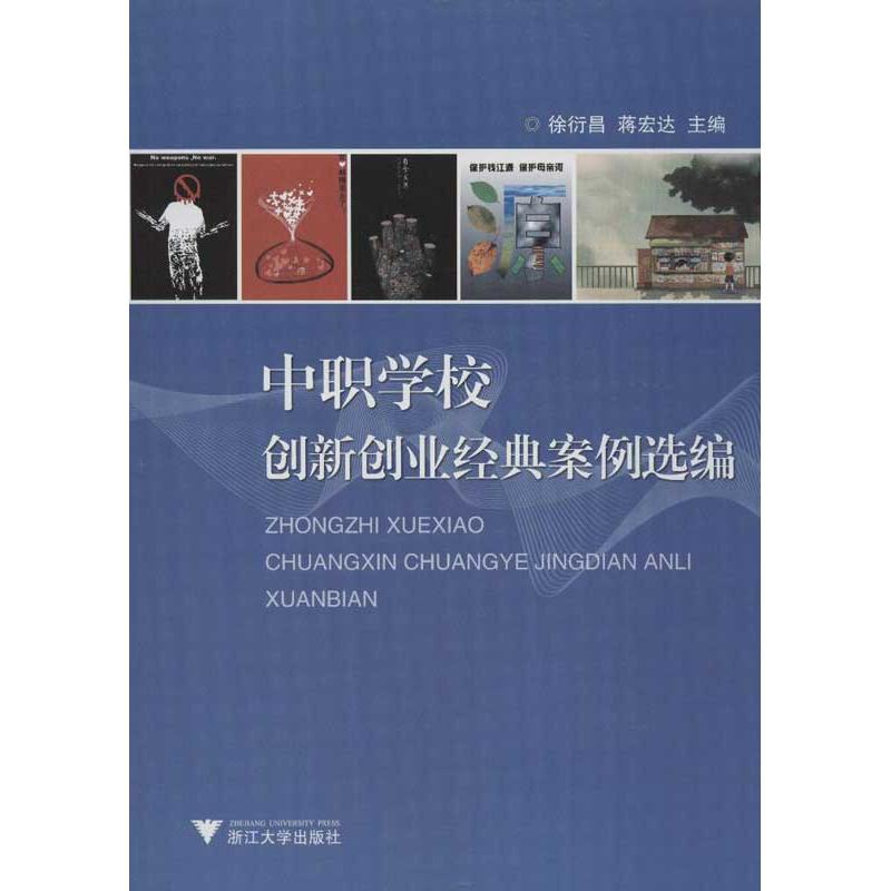 [M]中职学校创新创业经典案例选编-9787308111270高清大图