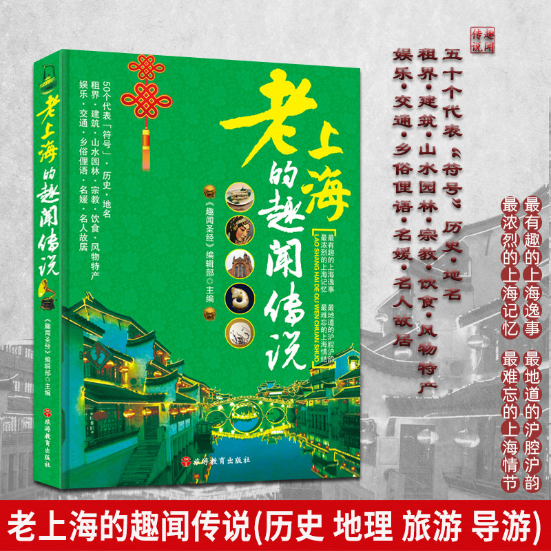 [正版]老上海的趣闻传说 导游知识扩展 老上海的全方位解读 历史建筑 园林 掌故导游旅游 老上海历史高清大图