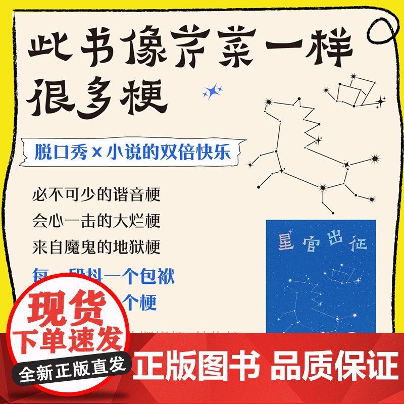 星官出征 孟川著 脱口秀大会演员孟川长篇喜剧小说 脱口秀×小说的双倍快乐 接连爆梗 好笑不断 正版书籍高清大图