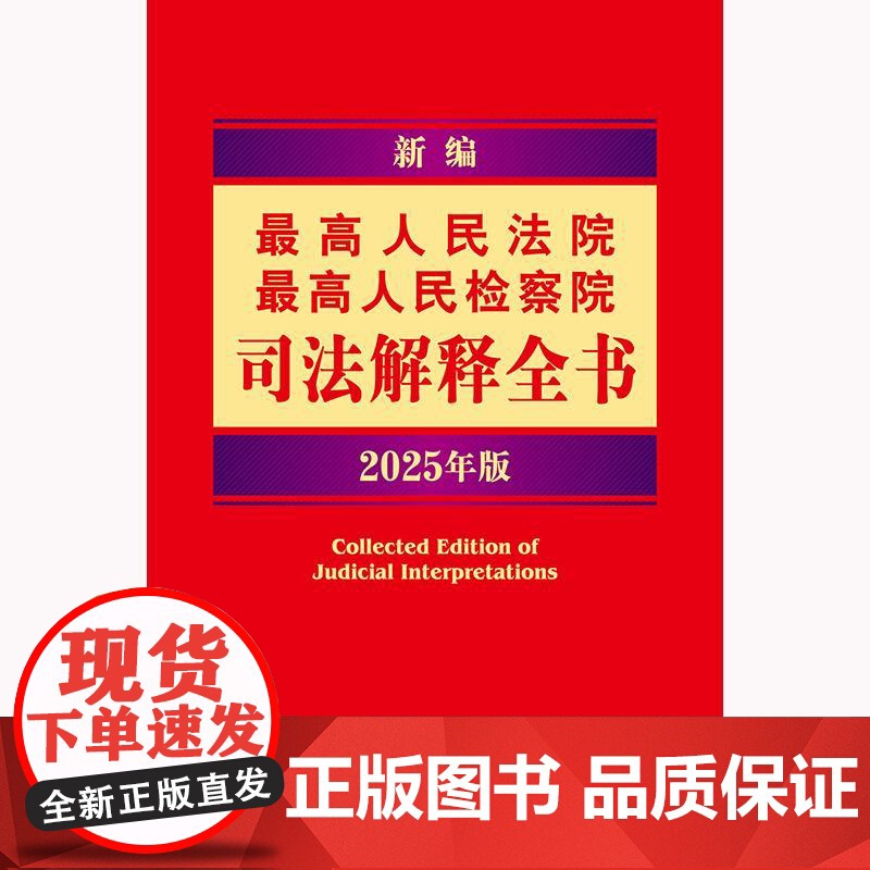 新编最高人民法院 最高人民检察院司法解释全书:2025年版 法律出版社法规中心编高清大图