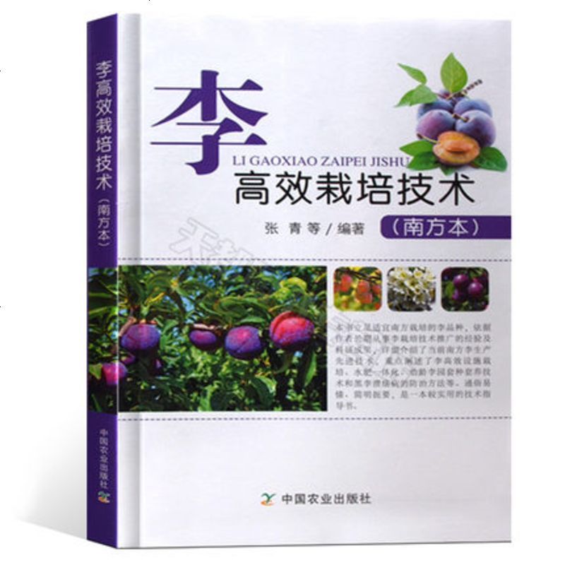 李高效栽培技术李子种植新技术李子树高效栽培技术大全桃李种植病虫害诊断与治防技术全书果树种植栽培技术书李子水肥一体化技