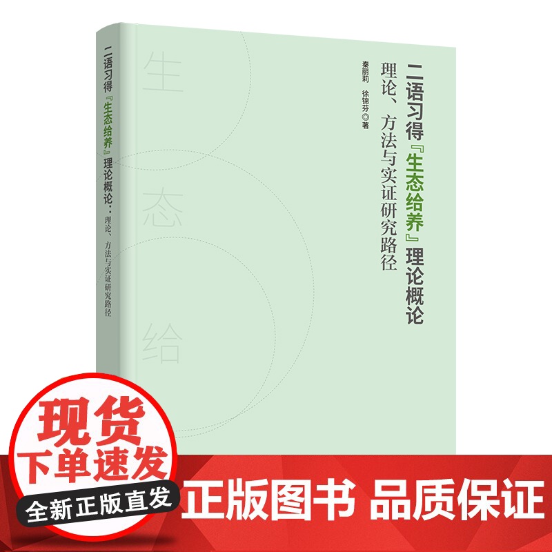 [外研社]二语习得“生态给养”理论概论 : 理论、方法与实证研究路径高清大图