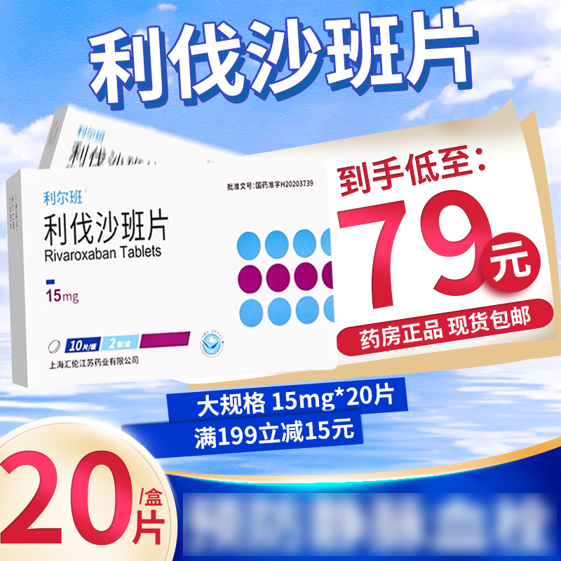 利尔班 利伐沙班片 15mg*20片/盒