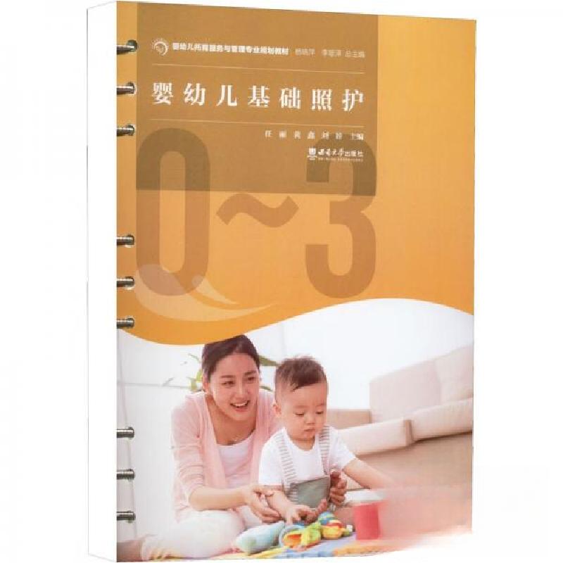 正版新书】婴幼儿基础照护任丽 著9787569713947