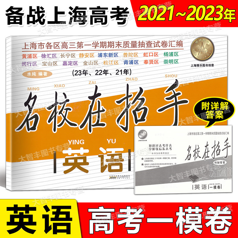名校在招手 高考 一模 语文 上海 [正版]2021-2023名校在招手语文数学英语高考一模卷上海高考一模卷三年合订本