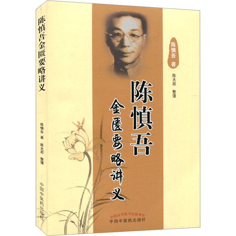 【M】陈慎吾金匮要略讲义 陈慎吾 著 -9787513201100