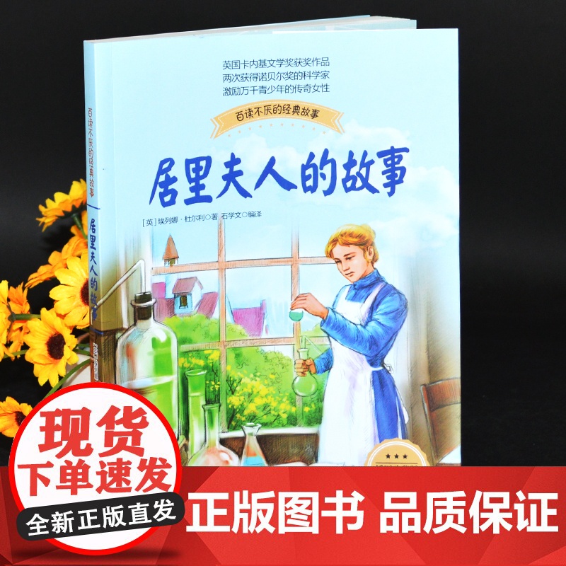 正版居里夫人的故事珍藏版科学家传记书籍名人故事集8-10-12-14岁中小学生四五六七年级青少年儿童课外阅读读物长江文艺高清大图