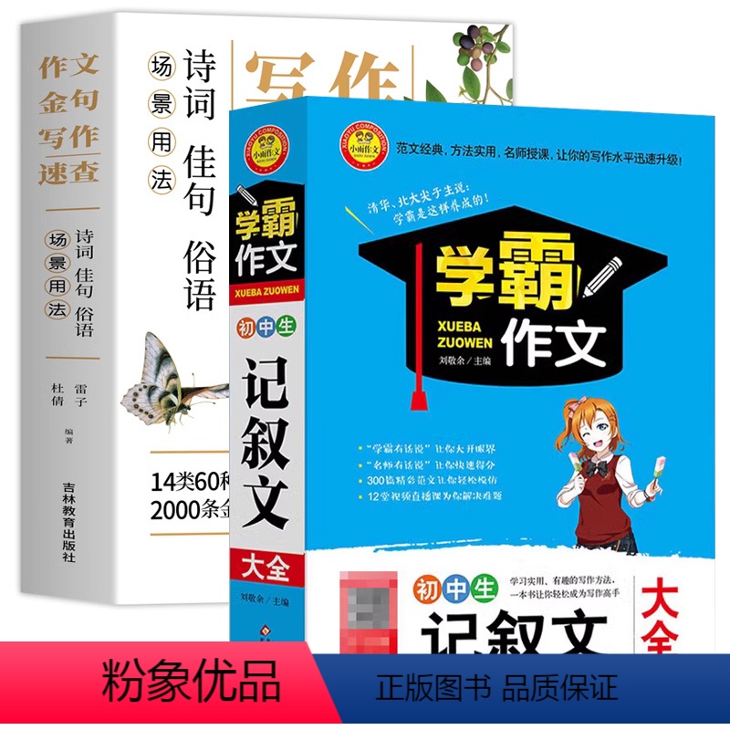 【2本】作文金句+记叙文作文大全 初中通用 【正版】场景用法作文金句写作速查诗词佳句俗语初中高中高考满分作文素材语文中考