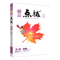 2019点拨九年级上册物理人教版 RJ版初三3物理教材同步点拨训练辅导资料 荣德基 特高级教师点拨9年级上册物理完全解读