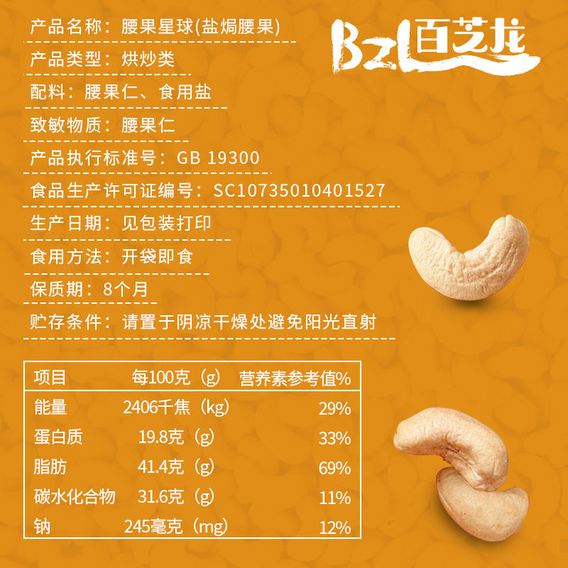 百芝龙 腰果星球盐焗腰果50g*1袋坚果零食酥脆有味低温烘焙休闲小零食越南坚果干果炒货袋装