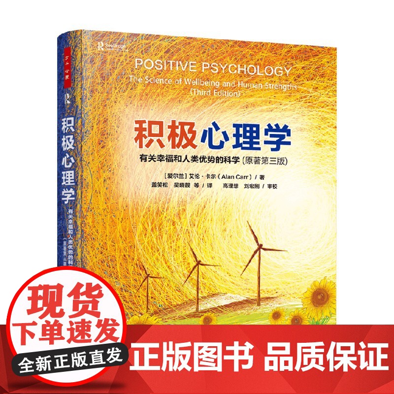 万千心理 积极心理学 有关幸福和人类优势的科学 原著第三版 艾伦·卡尔 著 心理学高清大图