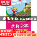 情商故事:丰富培养你的美好情操