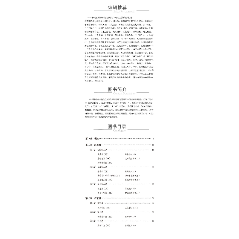 醉染图书中医经典方妙用 柳吉忱方剂学讲稿9787521433654高清大图