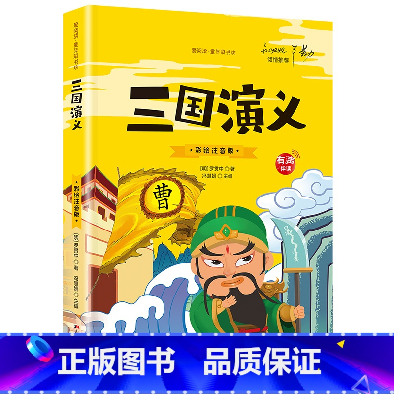三国演义 [正版]大图大字四大名著小学生注音版全套4册西游记三国演义水浒传红楼梦儿童版彩图带拼音版小学课外书阅读书籍有声