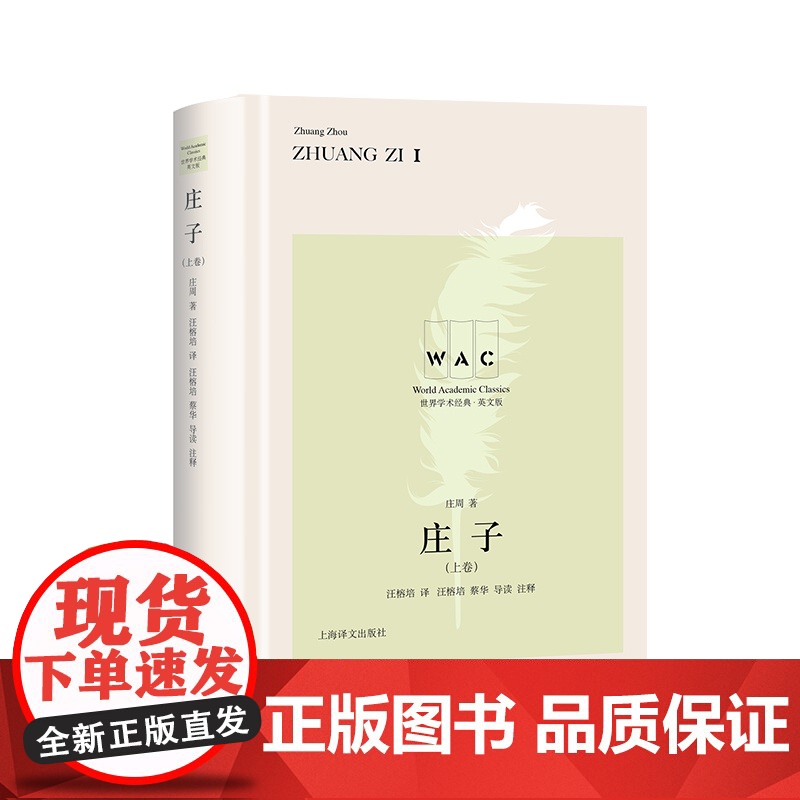 庄子上下卷/世界学术经典系列英文汉英对照版 道家学派主要代表人物之一庄周著文明互鉴文化交流名家名作导读注释 上海译文出版高清大图