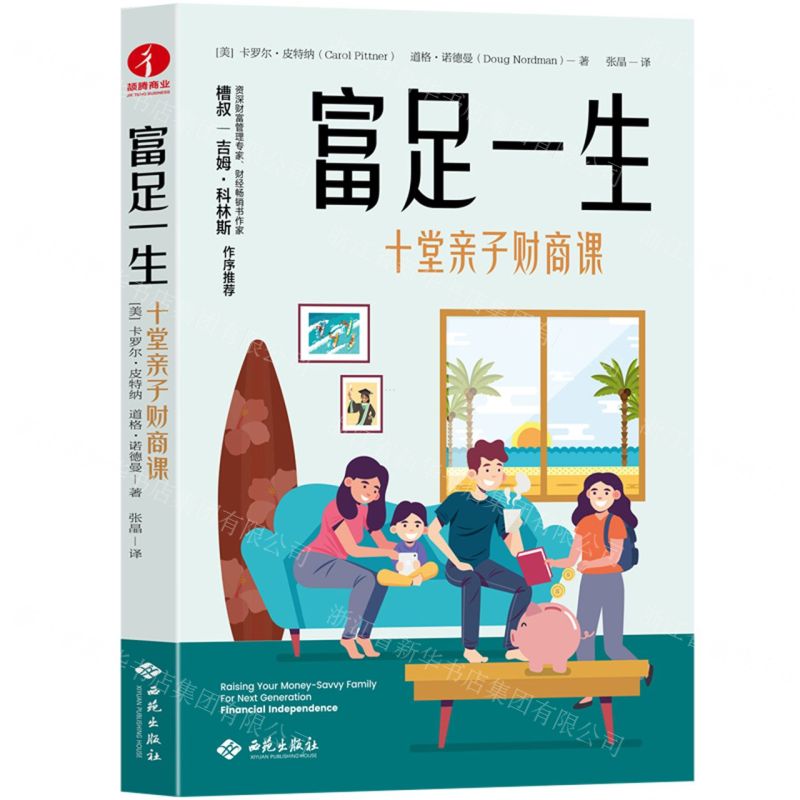 [N]富足一生(十堂亲子财商课)-9787515108834高清大图