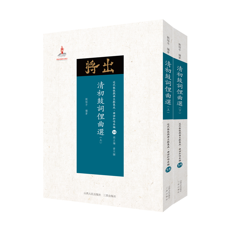 [正版]现在可发货 清初鼓词俚曲选(上下)高清大图