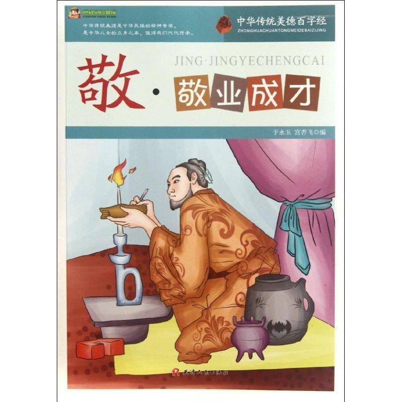 正版新书】*峰阅读文库?敬.敬业成才/中华传统美德百字经于永玉97