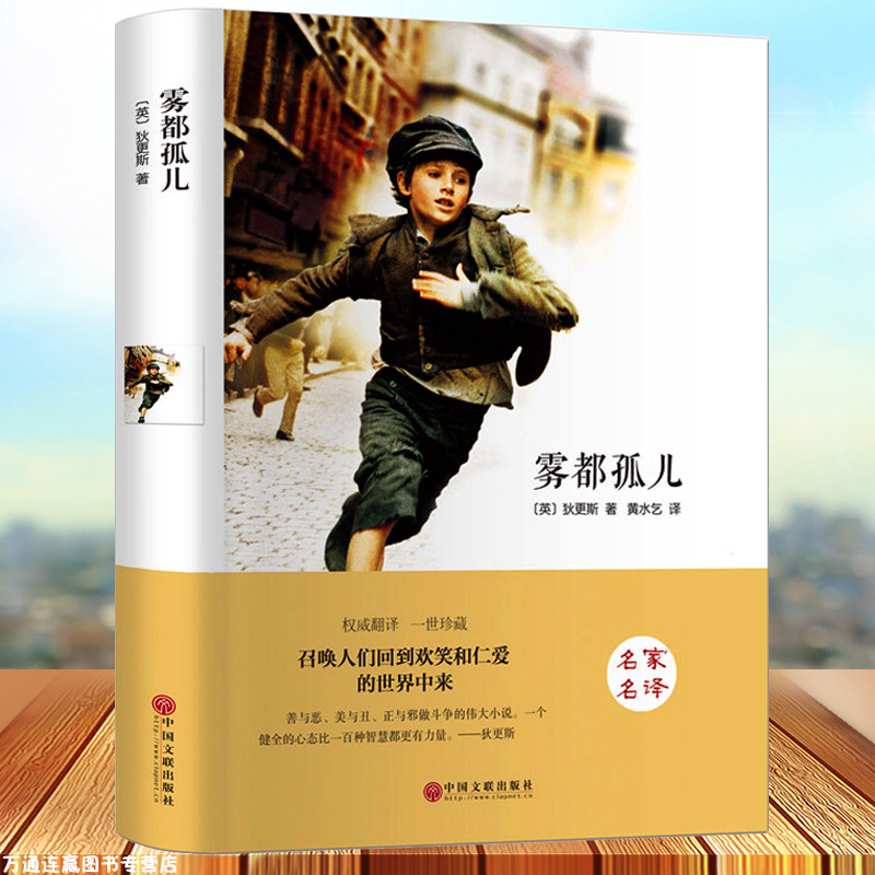 [正版]雾都孤儿 精装硬壳文学国学名著 小学生五六年级课外阅读书籍 全集狄更斯原著 青少版励志小说 世界名著高清大图