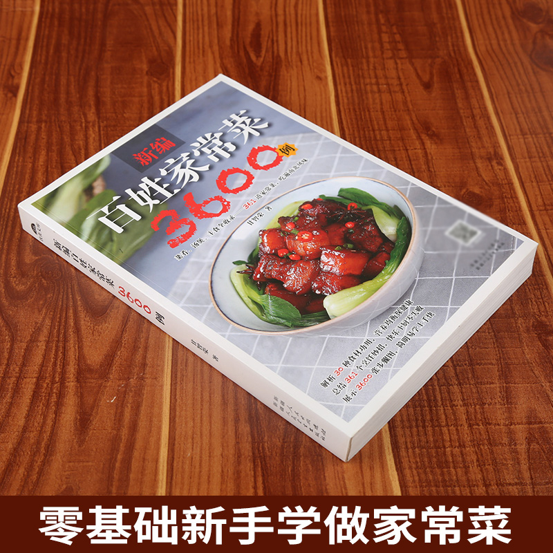 [醉染正版]百姓家常菜3600例 做早餐图解家常菜谱大全食谱书籍大全家用 小炒红烧煲汤书厨师书籍新手入门基础知识学习烹饪高清大图