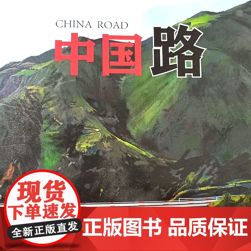 中国路 中国超级工程丛书系列青少年建筑科普百科知识高清大图