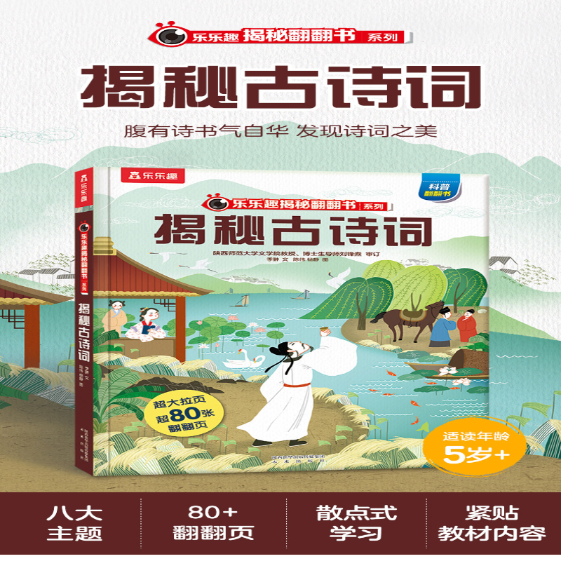 【M】乐乐趣揭秘华夏第一辑(乐乐趣揭秘翻翻书系列)揭秘古诗词 季翀 著 陈伟 杨静 绘 -9787541765186
