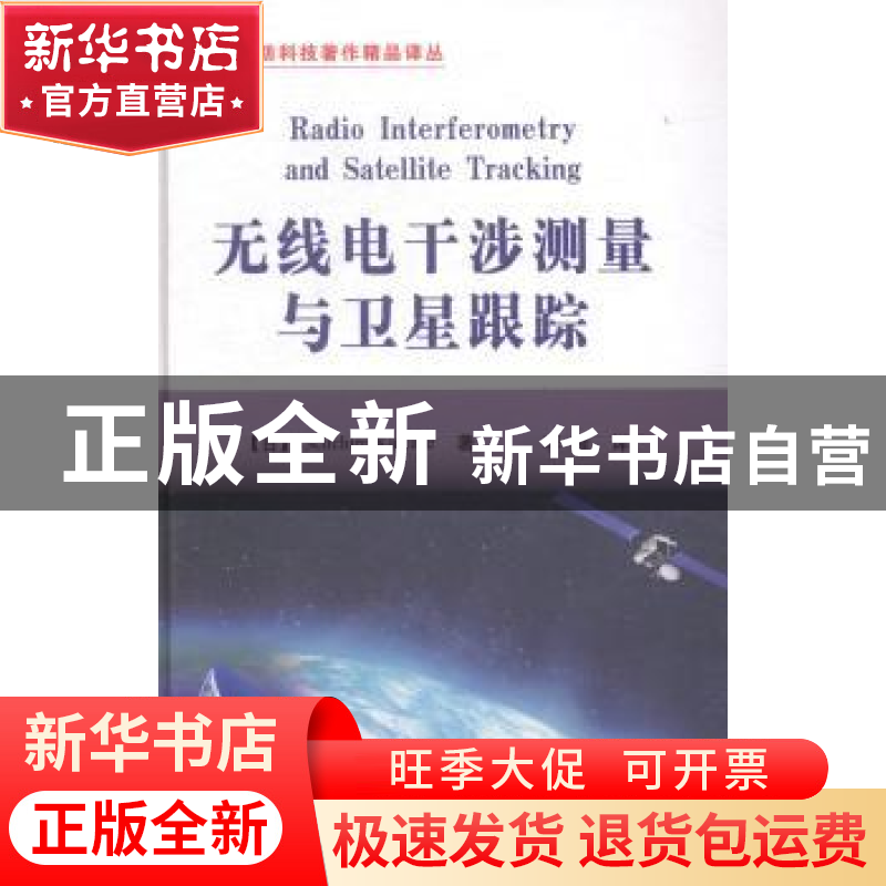 正版 无线电干涉测量与卫星跟踪 【日】川濑诚一郎 国防工业出版社